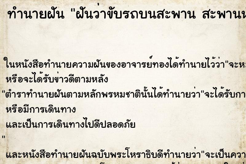 ทำนายฝันทำนายฝันฝันว่าขับรถบนสะพานสะพานหักตกน้ำ